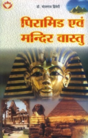 पिरामिड एवं मंदिर वास्तु पिरामिड एवं मंदिर वास्तु