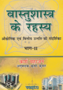 वास्तुशास्त्र के रहस्य( भाग -2)