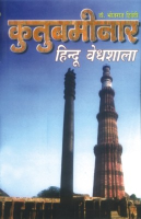 कुतुब मीनार हिन्दू वेधशाला कुतुब मीनार हिन्दू वेधशाला