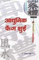 आधुनिक फेंग शुई आधुनिक फेंग शुई