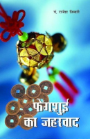 फेंग शुई का जहरवाद फेंग शुई का जहरवाद
