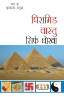 पिरामिड वास्तु सिर्फ धोखा पिरामिड वास्तु सिर्फ धोखा