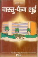 वास्तु फेंग शुई प्लॉट वास्तु फेंग शुई प्लॉट