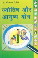 ज्योतिष और आयुष योग ज्योतिष और आयुष योग