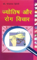 ज्योतिष और रोग विचार ज्योतिष और रोग विचार