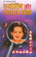ज्योतिष और संतान योग ज्योतिष और संतान योग
