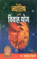 ज्योतिष और विवाह योग ज्योतिष और विवाह योग