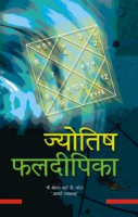 ज्योतिष फलदीपिका ज्योतिष फलदीपिका