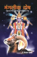 मांगलिक दोष कारण और निवारण मांगलिक दोष कारण और निवारण