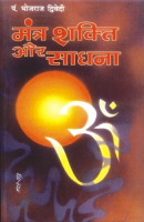 मंत्र शक्ति और साधना मंत्र शक्ति और साधना