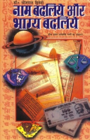 नाम बदलिए भाग्य बदलिए नाम बदलिए भाग्य बदलिए