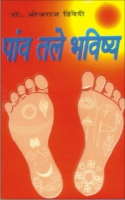 पांव तले भविष्य पांव तले भविष्य