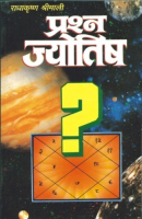 प्रश्न ज्योतिष प्रश्न ज्योतिष