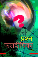 प्रश्न फल दीपिका प्रश्न फल दीपिका