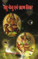 राहु केतु एवं ग्रहण विचार राहु केतु एवं ग्रहण विचार