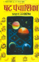 षट पंचाशिका षट पंचाशिका
