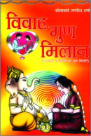 विवाह गुण मिलन विवाह गुण मिलन