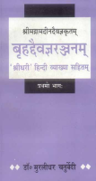 Brihaddeivagyaranjanam--Srimadramadeendeivagyakritam (Pt.1) Brihaddeivagyaranjanam--Srimadramadeendeivagyakritam (Pt.1)