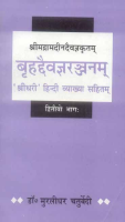 Brihaddeivagyaranjanam--Srimadramadeendeivagyakritam (Pt.2) Brihaddeivagyaranjanam--Srimadramadeendeivagyakritam (Pt.2)
