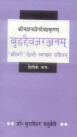 Brihaddeivagyaranjanam--Srimadramadeendeivagyakritam (Pt.2)