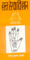 Hasta-Rekha Vigyan Hasta-Rekha Vigyan