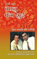 वास्तु फेंग शुई सुख समृद्धि और प्रसिद्धि वास्तु फेंग शुई सुख समृद्धि और प्रसिद्धि