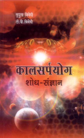Kaalsarpa Yog - Shodh Sangyan Kaalsarpa Yog - Shodh Sangyan