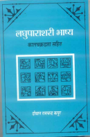 Laghuparashari Bhashya