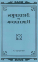 Laghuparashari evam Madhyaparashri