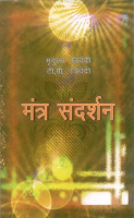 Mantra Sandarshan Mantra Sandarshan