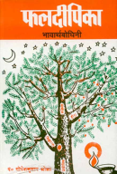 Phaladeepika-Bhavarthabodhini Phaladeepika-Bhavarthabodhini