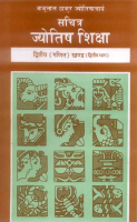 Sachitra Jyotish Shiksha (Ganit Khand) Sachitra Jyotish Shiksha (Ganit Khand)
