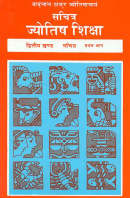 Sachitra Jyotish Shiksha (Ganit Khand, Second) Sachitra Jyotish Shiksha (Ganit Khand, Second)