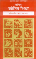Sachitra Jyotish Shiksha (Phalit Khand, Vol. 1)