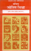Sachitra Jyotish Shiksha (Phalit Khand, Vol. 1) Sachitra Jyotish Shiksha (Phalit Khand, Vol. 1)