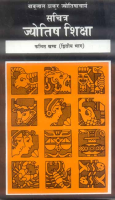 Sachitra Jyotish Shiksha (Phalit Khanda, Part 2) Sachitra Jyotish Shiksha (Phalit Khanda, Part 2)