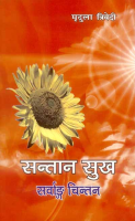 Santan Sukh: Sarvanga Chintan Santan Sukh: Sarvanga Chintan