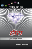 हीरा (ज्योतिषि और रत्न) हीरा (ज्योतिषि और रत्न)