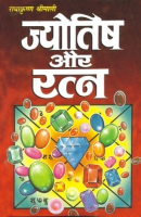 ज्योतिष और रत्न ज्योतिष और रत्न