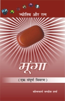 मूंगा (ज्योतिष और रत्न) मूंगा (ज्योतिष और रत्न)