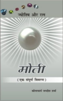 मोती (ज्योतिष और रत्न) मोती (ज्योतिष और रत्न)