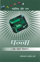 पन्ना (ज्योतिष और रत्न) पन्ना (ज्योतिष और रत्न)