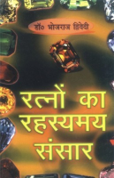 रत्नों का रहस्यमय संसार रत्नों का रहस्यमय संसार