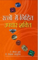 रत्नों में निहित उपचार शक्ति रत्नों में निहित उपचार शक्ति