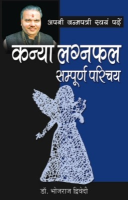 अपनी जन्मपत्री स्वयं पढ़ें कन्या लग्नफल अपनी जन्मपत्री स्वयं पढ़ें कन्या लग्नफल
