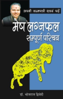 अपनी जन्मपत्री स्वयं पढ़ें मेष लग्नफल अपनी जन्मपत्री स्वयं पढ़ें मेष लग्नफल