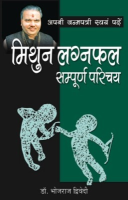 अपनी जन्मपत्री स्वयं पढ़ें मिथुन लग्नफल अपनी जन्मपत्री स्वयं पढ़ें मिथुन लग्नफल