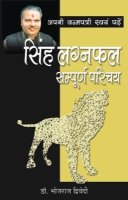अपनी जन्मपत्री स्वयं पढ़ें सिंह लग्नफल अपनी जन्मपत्री स्वयं पढ़ें सिंह लग्नफल