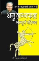 अपनी जन्मपत्री स्वयं पढ़ें धनु लग्नफल अपनी जन्मपत्री स्वयं पढ़ें धनु लग्नफल