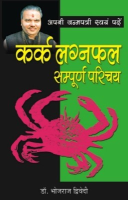 अपनी जन्मपत्री स्वयं पढ़ें कर्क लग्नफल अपनी जन्मपत्री स्वयं पढ़ें कर्क लग्नफल